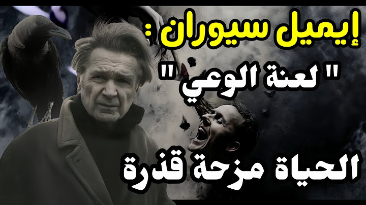 إميل سيوران: الحياة مزحة قذرة – لعنة الوعي وسخرية الوجود_فلسفة سوداء