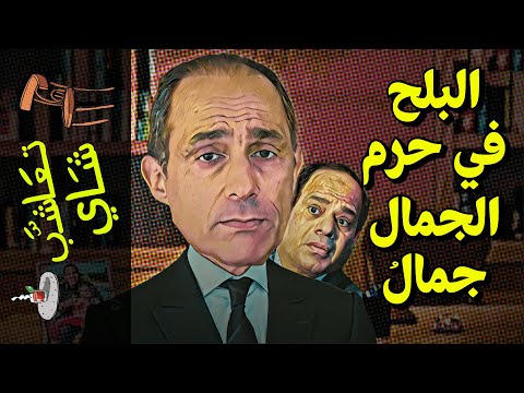 تعاشب شاي 962 البلح في حرم الجمال جمال