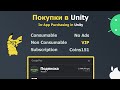 IAP в Unity! Как добавить внутриигровые покупки для Android & iOS (NoAds, VIP, coins)