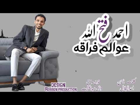 احمد فتح الله البندول عوالم فراقة