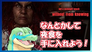 【ママに隠れて夜食を食べる】夜食入手…！！ 【鰐口(わにぐち)ユウ Vtuber】