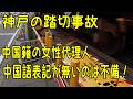 神戸の踏切事故で1.4億円の訴訟を起こした中国籍の女性代理人「中国語表記が無いのは不備」