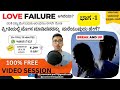 Break Up Recovery| ಪ್ರೇಮ ವೈಫಲ್ಯ ಎದುರಿಸುವುದು ಹೇಗೆ |Praveen Magadum | Kannada Motivational speech