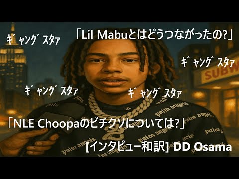 [インタビュー和訳] DD Osama ～Lil Mabuとは? NLE Choppaとは?ｷﾞｬﾝｸﾞｽﾀｧ～