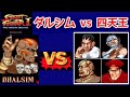 スト2 ダルシム Dhalsim Vs 四天王 スト2 ダルシム Dhalsim Vs 四天王