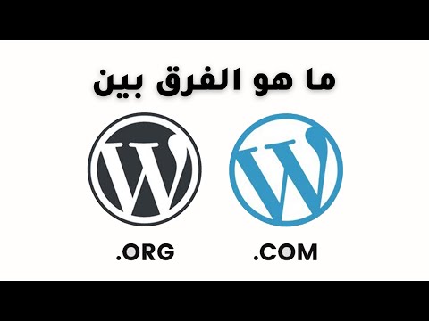 الفرق بين wordpress.com و wordpress.org