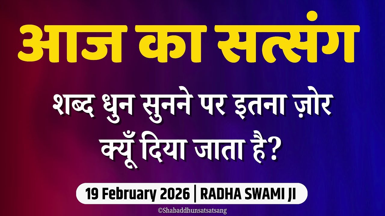 19 February 2026 || शब्द धुन सुनने पर इतना ज़ोर क्यूँ दिया जाता है? || Satsang Radha Swami #satsang 