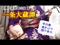 歌舞伎座初春（一月）公演 第一部一幕目「一条大蔵譚　檜垣（ひがき）茶屋の場」より下座音楽三曲を三味線で弾く。「歌舞伎音楽集成」（杵屋栄左衛門著）。①中の舞（三下がり）②面かぶり③醒ケ井の　文化譜付き