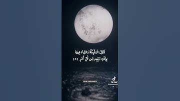 سورة القدر تلاوة تخشع لها القلوب