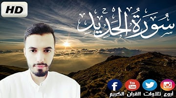 سورة الحديد كاملة بصوت محمد مطار برواية ورش ( جودة عالية ) 2021 Mohamed Matar 🇩🇿