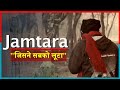 Jamtara : The Hub For CyberCrimes | घर—घर में हैं Cyber ​​Criminals | Harsh Reality Of Cyber Crime