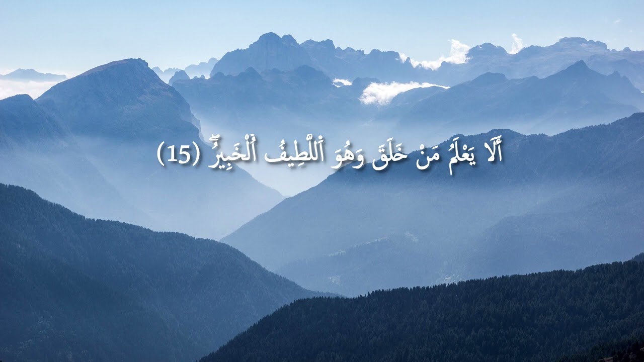 سورة الملك | Surah Al-Mulk – الآيات 13–16 | الخشية في الغيب وعلم الله المطلق | Quran Recitation