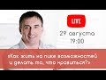 Life #10. КАК ЖИТЬ НА ПИКЕ ВОЗМОЖНОСТЕЙ И ДЕЛАТЬ ТО, ЧТО НРАВИТЬСЯ! Николай Сапсан