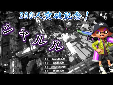 【超爽快】Splatoon2キル集シャルル