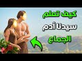 ادم وحواء ومتى تزوجا وكيف كانت بداية العلاقة الحميمية بينهم قصة ادم وحواء