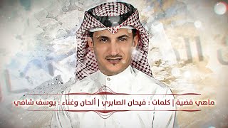 يوسف شافي -  ماهي قضية 2020