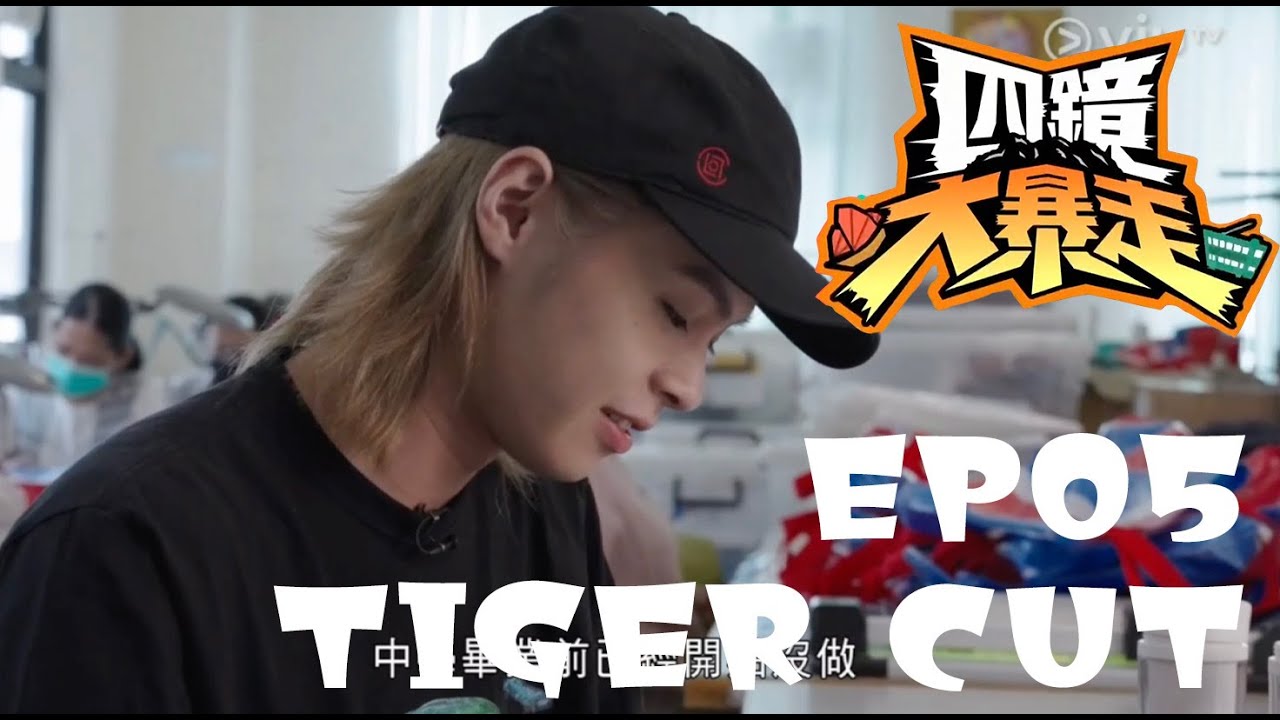 2025年12月19日 ViuTV 《四鏡大暴走》 EP 05 - TIGER CUT