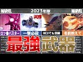 【MARVEL】マーベル最強武器ランキングTOP10【原作】