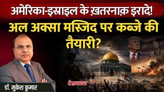 Trump, Netanyahu & Al-Aqsa: Is the World Heading Toward Disaster?