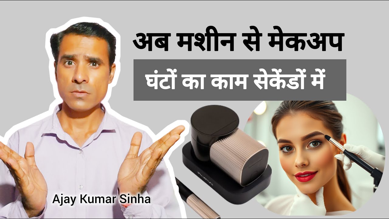 Get Perfect Brows in Minutes | Loreal Brow Magic | Makeup gadgets | Tech | Ajay Kumar Sinha