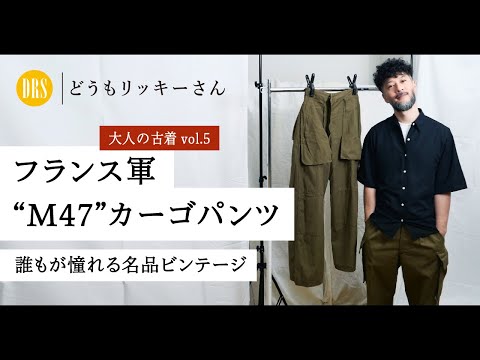 大人の古着】伝説の軍パン『M47』。大人気ユーロミリタリーの火付け役