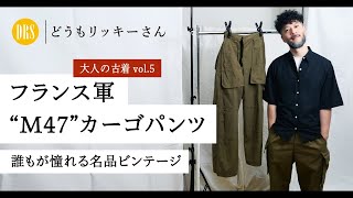 【大人の古着】伝説の軍パン『M47』。大人気ユーロミリタリーの火付け役は、このパンツです。