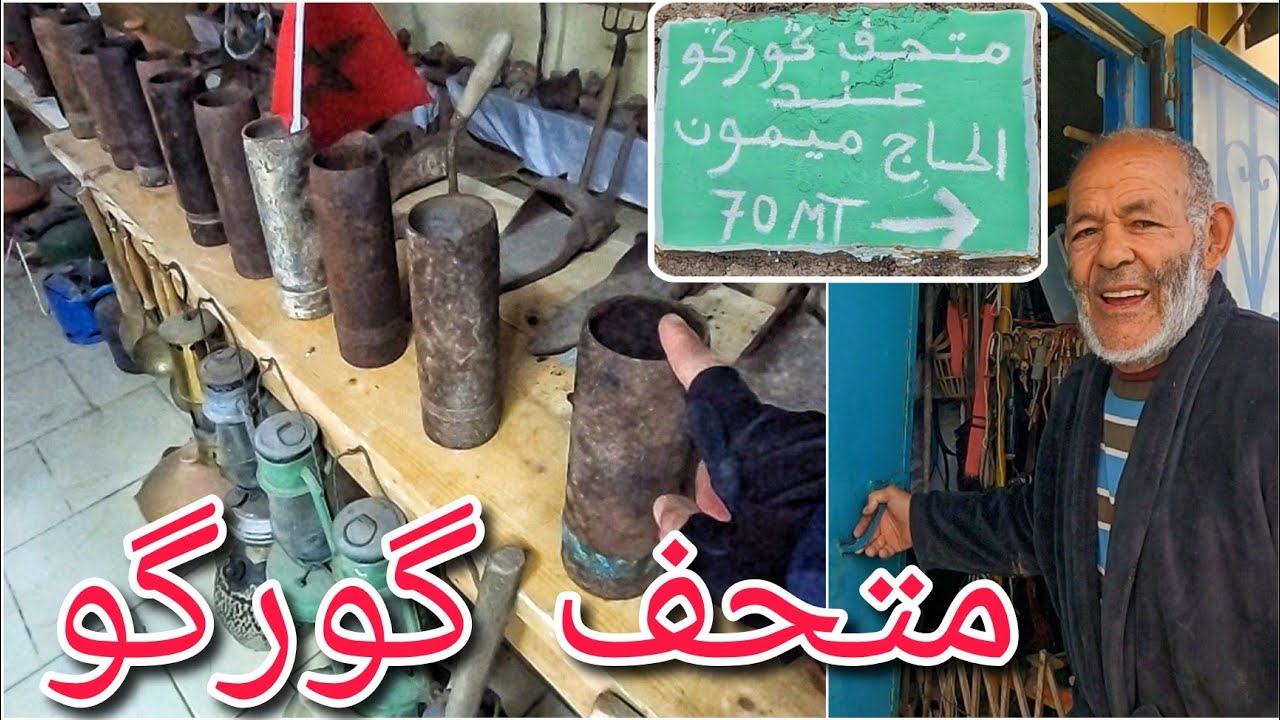 متحف گورگو عند رحاج ميمون بثازوضا بإقليم الناضور يعتني بالتحف الريفية الأمازيغية