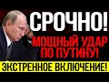 СРОЧНО К ПОКАЗУ! В0ЕННЫЙ ОФИЦЕР ОТПРАВИЛ ПУТИНА В ОТСТАВКУ! Р.ВАНУЛ0 ПО ВСЕЙ РОССИИ! — 19.03.2023