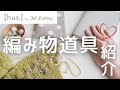 【手編みのお店[hus:]】私の編み物道具紹介🧶by Yukako