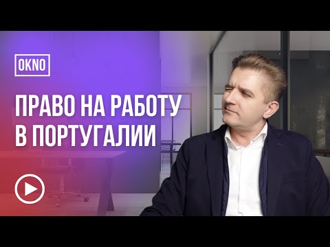 Право на работу в Португалии | Как искать работу, какие документы для этого нужны?