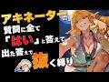 アキネーターに今夜のオカズ決めてもらう