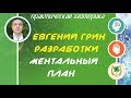 Евгений Грин разработки 162 - Ментальный талисман: крадник на легкие деньги!