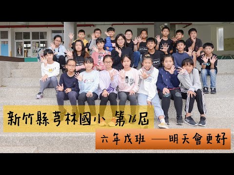 2021 芎林國小 第76屆 六年戊班─明天會更好