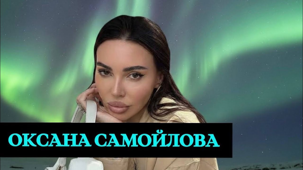 ОКСАНА САМОЙЛОВА — ЯРКИЙ  ТЕЛЕЦ ♉️ 