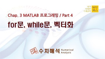03장 MATLAB 프로그래밍 part 4 (for문, while문, 벡터화): 수치해석