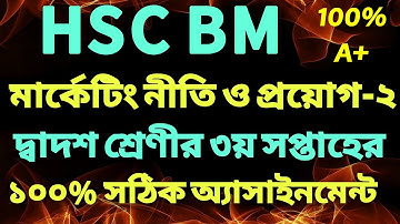 Hsc Bm 3rd Week Assignment || Hsc Bm Marketing Assignment 2021 || Hsc Bm Marketing 2 Assignment ||