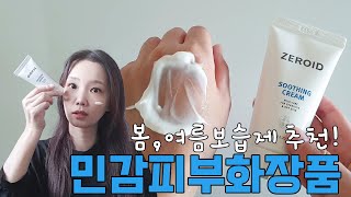 끈적임없이 촉촉한 화장품 찾는분들? 민감피부추천 저자극크림 제로이드수딩크림