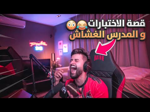 قصتي مع الغش في الاختبارات وتركي الجامعة قصة الجامعة 1