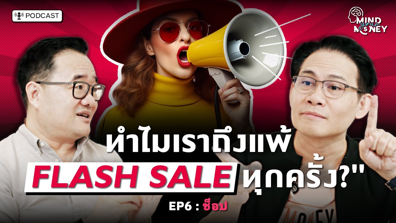เข้าใจเกมการตลาด : ทำไมเราถึงแพ้สินค้าลดราคาทุกครั้ง? | Mind your Money EP.06