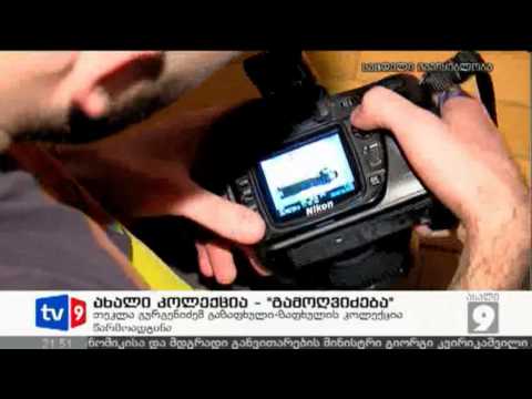 ახალი 9 | ახალი კოლექცია | 20.04.13