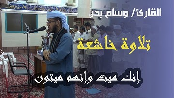 "تلاوة خاشعة " للقارئ الشيخ | وسام بدر |