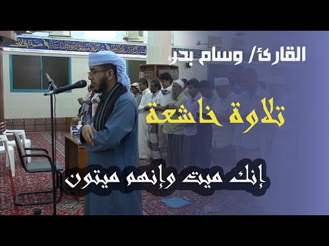تلاوة خاشعة للقارئ الشيخ وسام بدر