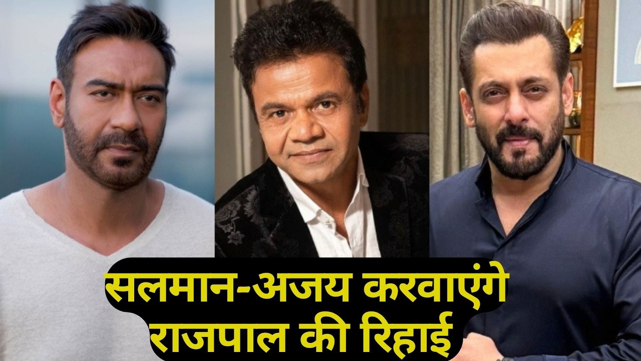 Salman Khan-Ajay Devgn करेंगे Rajpal Yadav  की मदद, जेल से रिहाई पर आया बड़ा अपडेट