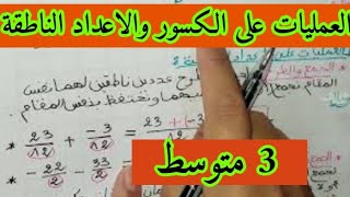 السنة الثالثة متوسط_درس الكسور والاعداد الناطقة_جمع وطرح وقسمة وضرب عددين ناطقين_(الحصة الثانية)