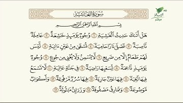 #صحح_تلاوتك | تلاوة عطرة بصوت شجي لآيات من سورة الغاشية مع الشيخ د. يوسف الدوس
