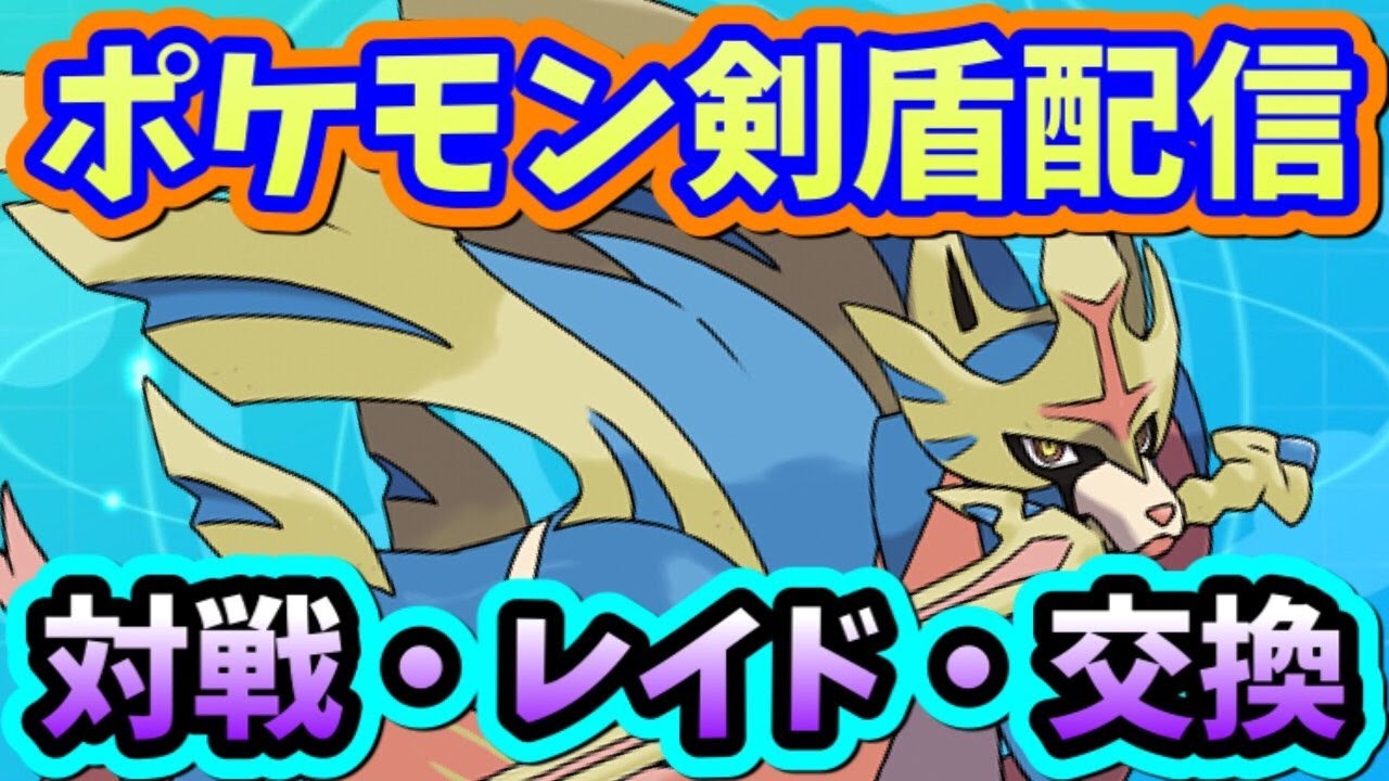 ポケモン剣盾 参加型配信 対戦募集 試運転などにつかってくだせぇ Youtube ポケモン剣盾 参加型配信 対戦募集 試運転などにつかってくだせぇ Youtube