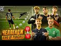 ЧЕЛЛЕНДЖ | KING of PUNCHES | VIBE x ЧЕРТАНОВО МЕДИА