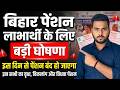 बिहार पेंशन लाभार्थी के लिए ज़रूरी सूचना जल्दी करे ये काम वरना पेंशन बंद | Bihar pension Big update