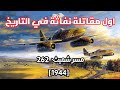 وثائقي ميسر شميت Me 262 أول طائرة نفاثة غي رت الحرب وارعبت الحلفاء