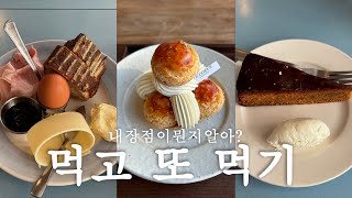 1박2일 서울 브이로그ㅣVlogㅣ부베트ㅣLE917 l 한성칼국수ㅣ젠제로ㅣ르쿠르에ㅣ모던샤브하우스ㅣ팀홀튼ㅣ카페 와일드덕ㅣ피그먼츠ㅣ약수순대국ㅣ문달ㅣR2W l 산청숯불가든 ㅣ코끼리베이글